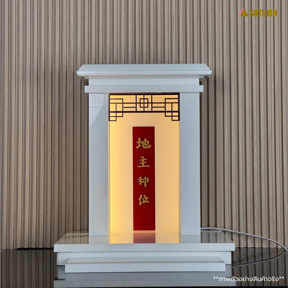 ศาลตี่จู้เอี๊ยะ SANSATHIEN BASIC-01 16” สีขาว,แดง_1